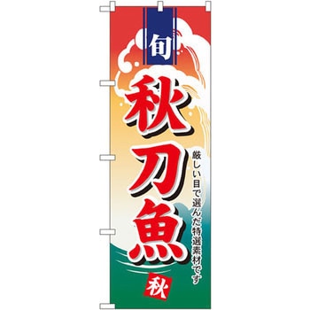 のぼり 秋刀魚 厳しい目で選んだ特選素材です P・O・Pプロダクツ