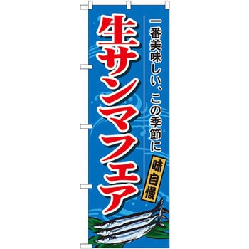 のぼり 一番美味しい、この季節に 生サンマフェア 味自慢 P・O・Pプロダクツ