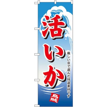 のぼり 活イカ 厳しい目で選んだ特選素材です P・O・Pプロダクツ