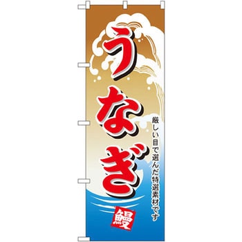 のぼり うなぎ 厳しい目で選んだ特選素材です P・O・Pプロダクツ