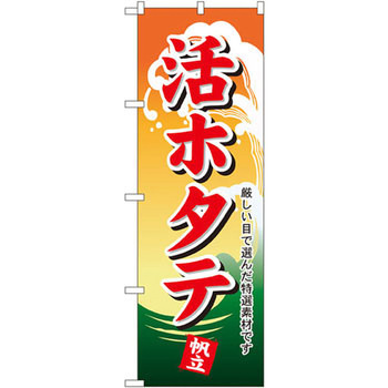 のぼり 活ホタテ 厳しい目で選んだ特選素材です - P・O・Pプロダクツ