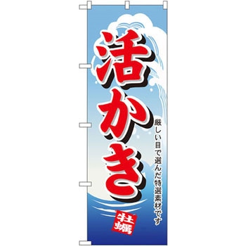 のぼり 活かき 厳しい目で選んだ特選素材です P・O・Pプロダクツ