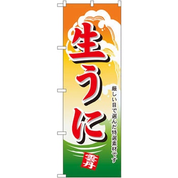のぼり 生うに 厳しい目で選んだ特選素材です P・O・Pプロダクツ