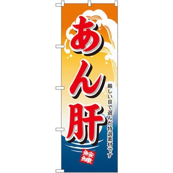 のぼり あん肝 厳しい目で選んだ特選素材です P・O・Pプロダクツ