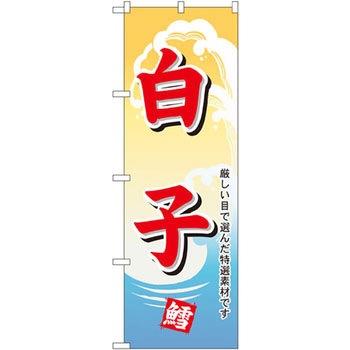 のぼり 白子 厳しい目で選んだ特選素材です P・O・Pプロダクツ