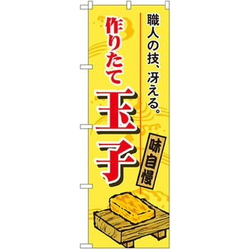 のぼり 職人の技、冴える。作りたて玉子 味自慢 P・O・Pプロダクツ