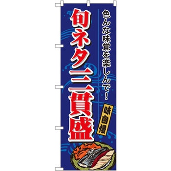 のぼり 色んな味覚を楽しんで!旬ネタ三貫盛 味自慢 P・O・Pプロダクツ