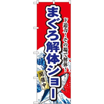 のぼり ド迫力!その場で解体!まぐろ解体ショー開催中 P・O・Pプロダクツ