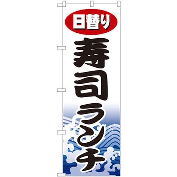 のぼり 日替り寿司ランチ P・O・Pプロダクツ