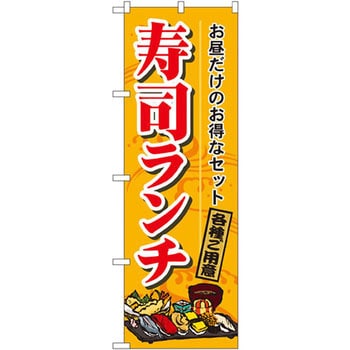 のぼり お昼だけのお得なセット 寿司ランチ 各種ご用意 P・O・Pプロダクツ