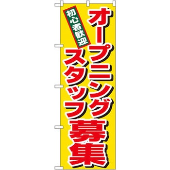 のぼり 初心者歓迎 オープニングスタッフ募集 - P・O・Pプロダクツ
