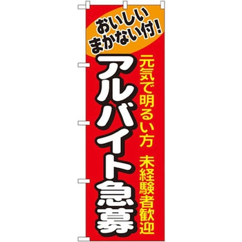 のぼり おいしいまかない付!アルバイト急募 元気で明るい方 未経験者歓迎 P・O・Pプロダクツ