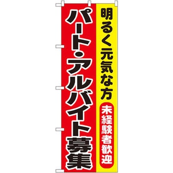 のぼり 明るく元気な方 未経験者歓迎 パート・アルバイト募集 P・O・Pプロダクツ