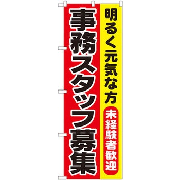 のぼり 明るく元気な方 未経験者歓迎 事務スタッフ募集 P・O・Pプロダクツ