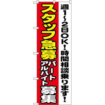 1295 のぼり スタッフ急募パート・アルバイト募集 週1～2日OK!時間相談乗ります P・O・Pプロダクツ株式会社 店舗 - 【通販モノタロウ】