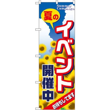 のぼり 夏のイベント開催中 お待ちしてます P・O・Pプロダクツ