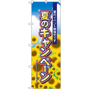のぼり 夏のイベント開催中です 夏のキャンペーン P・O・Pプロダクツ