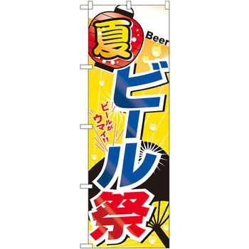 のぼり 夏 ビール祭 P・O・Pプロダクツ
