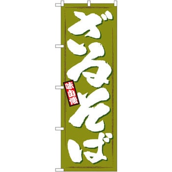 のぼり 味自慢ざるそば P・O・Pプロダクツ