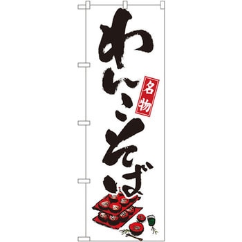 のぼり 名物わんこそば P・O・Pプロダクツ