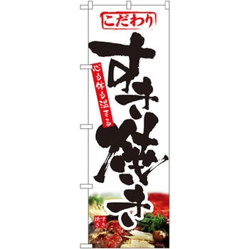 のぼり こだわりすき焼き 心も体も温まる P・O・Pプロダクツ