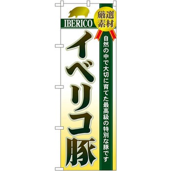 のぼり 厳選素材 自然の中で大切に育てた最高級の特別は豚です イベリコ豚 P・O・Pプロダクツ