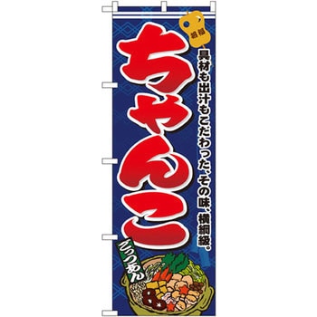 のぼり 具材も出汁もこだわった、その味、横綱級。ちゃんこ - P・O・Pプロダクツ
