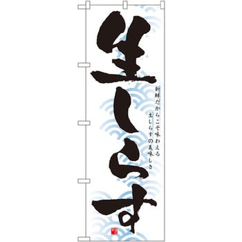 のぼり 新鮮だからこそ味わえる生しらすの美味しさ 生しらす P・O・Pプロダクツ