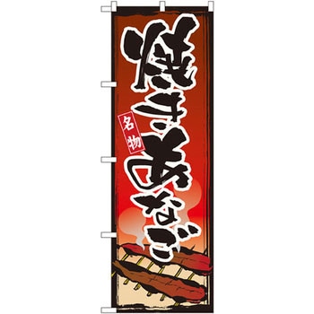 のぼり 名物焼きあなご P・O・Pプロダクツ