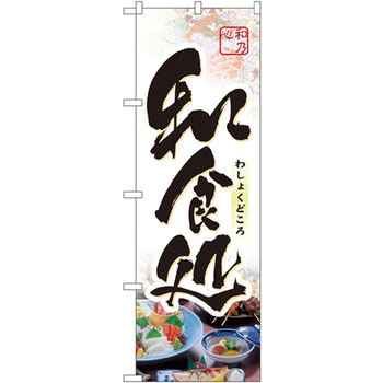 のぼり 和食処 P・O・Pプロダクツ
