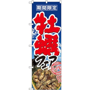 のぼり 期間限定 牡蠣フェア 今が旬 P・O・Pプロダクツ
