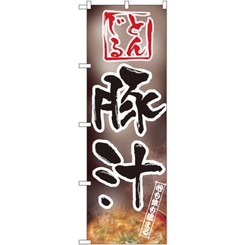 のぼり 豚汁 P・O・Pプロダクツ