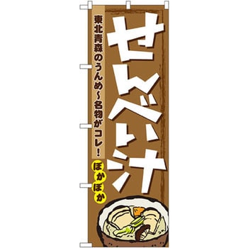 のぼり せんべい汁 東北青森のうんめ～名物がコレ!ぽかぽか P・O・Pプロダクツ