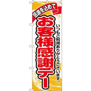 1334 のぼり 感謝を込めてお客様感謝デー いつもご利用ありがとうございます。 P・O・Pプロダクツ株式会社 店舗 - 【通販モノタロウ】