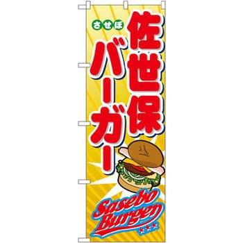 のぼり 佐世保バーガー P・O・Pプロダクツ