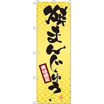 のぼり 焼きまんじゅう 美味満足 P・O・Pプロダクツ