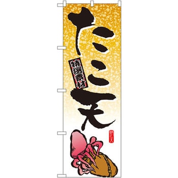 のぼり 厳選素材たこ天 P・O・Pプロダクツ