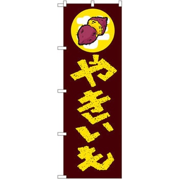 のぼり やきいも P・O・Pプロダクツ