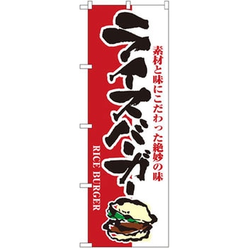 のぼり 素材と味にこだわった絶妙の味 ライスバーガー のぼり屋工房 飲食 軽食 通販モノタロウ 1352