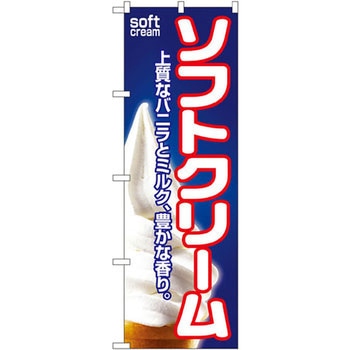 のぼり ソフトクリーム 上質なバニラとミルク、豊かな香り。 P・O・Pプロダクツ