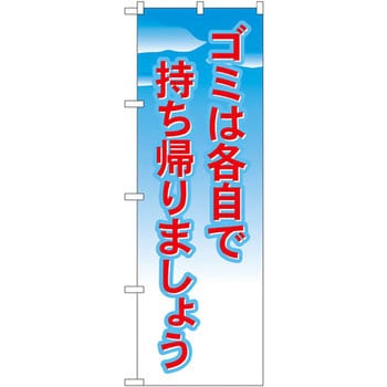 のぼり ゴミは各自で持ち帰りましょう P・O・Pプロダクツ