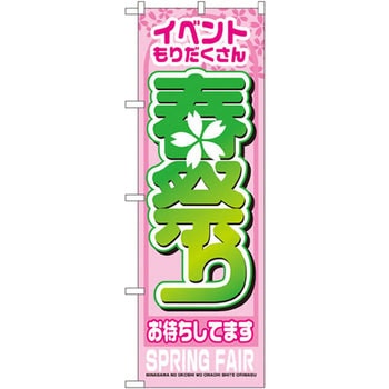 のぼり イベントもりだくさん 春祭りお待ちしてます P・O・Pプロダクツ