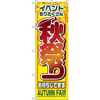 のぼり イベントもりだくさん 秋祭りお待ちしてます P・O・Pプロダクツ