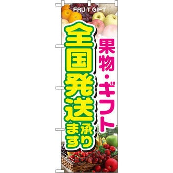 のぼり 果物・ギフト 全国発送承ります P・O・Pプロダクツ