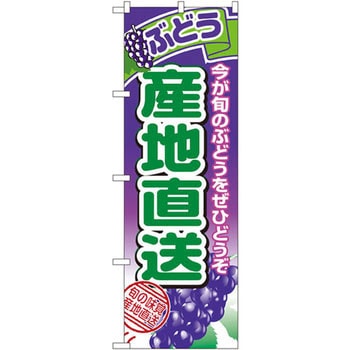 のぼり ぶどう産地直送 今が旬のぶどうをぜひどうぞ P・O・Pプロダクツ