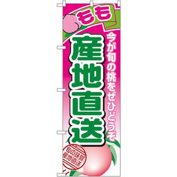 のぼり もも産地直送 今が旬のぶどうをぜひどうぞ P・O・Pプロダクツ