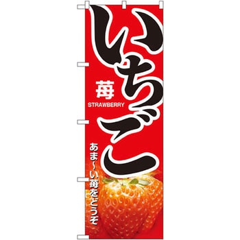 のぼり いちご あま～い苺をどうぞ - P・O・Pプロダクツ