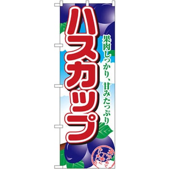 のぼり ハスカップ 果肉しっかり、甘みたっぷり P・O・Pプロダクツ