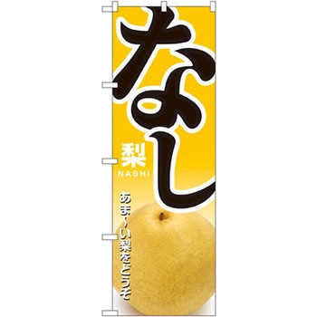 のぼり なし あま～い梨をどうぞ P・O・Pプロダクツ
