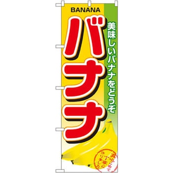 のぼり バナナ 美味しいバナナをどうぞ P・O・Pプロダクツ